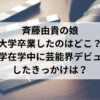 斉藤由貴の娘大学卒業したのはどこ？大学在学中に芸能界デビューしたきっかけは？