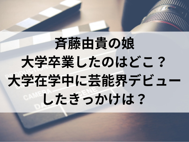 斉藤由貴の娘大学卒業したのはどこ？大学在学中に芸能界デビューしたきっかけは？