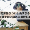 8時間労働きついし長すぎる！体を壊す前に辞める選択もある