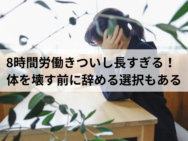 8時間労働きついし長すぎる！体を壊す前に辞める選択もある