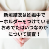 新垣結衣は妊娠中でキーホルダーをつけている？おめでたはいつなのかについて調査！