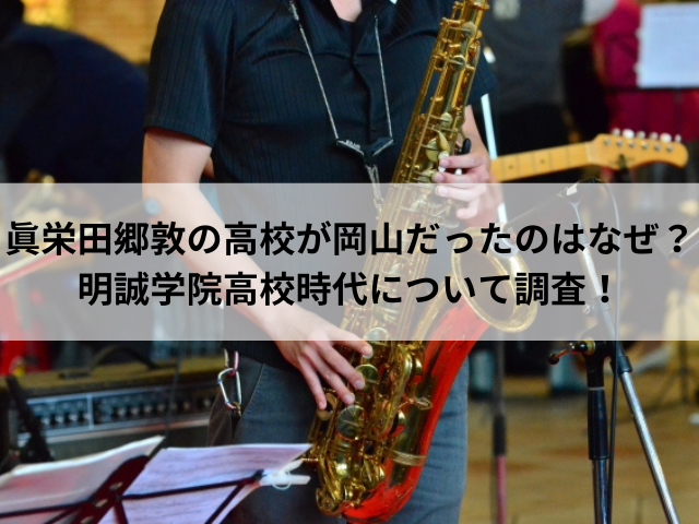 眞栄田郷敦の高校が岡山だったのはなぜ？明誠学院高校時代について調査！