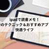 ipadで読書メモ！最新のテクニック＆おすすめアプリで快適ライフ