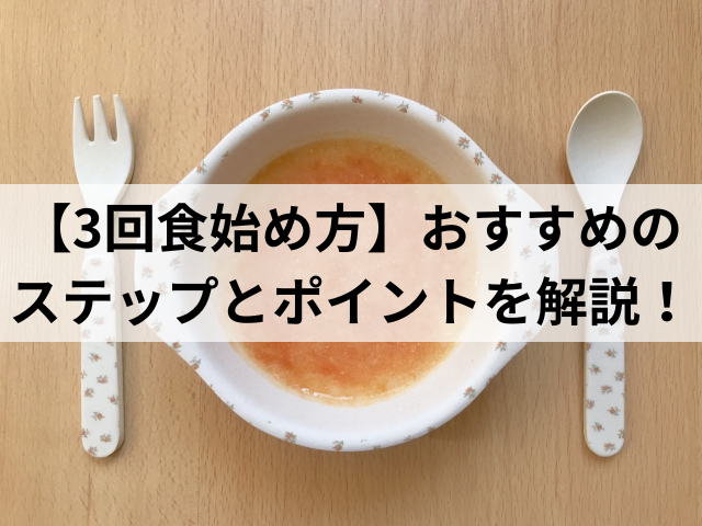 【3回食始め方】おすすめのステップとポイントを解説！