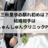 三秋里歩の馴れ初めは？結婚相手はしゅんしゅんクリニックP！