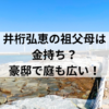 井桁弘恵の祖父母は金持ち？豪邸で庭も広い！